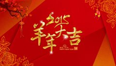 2015羊年大吉，谷澍网域全体员工给新老客户拜年