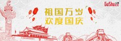 谷树®网络2018国庆放假通知