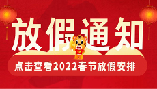 关于谷树网络2022年春节放假通知